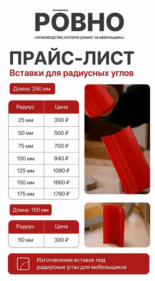 vstavki-dlya-radiusnykh-uglov.jpg